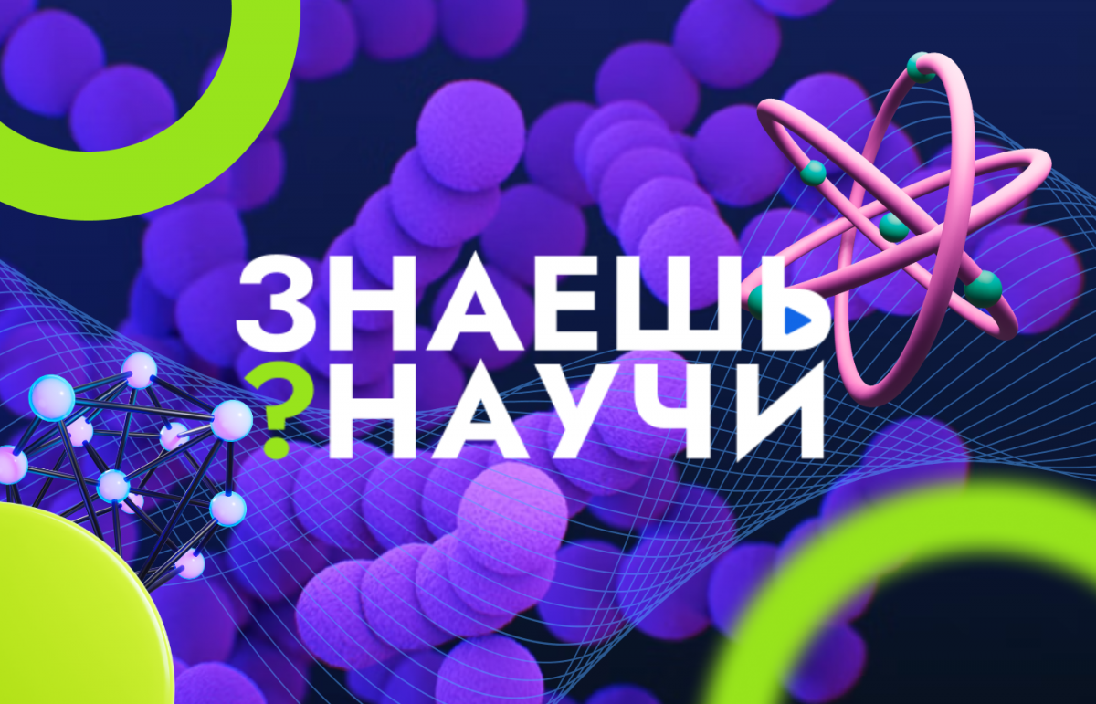 Победителей конкурса детского научно-популярного видео «Знаешь?Научи!»  наградят в Москве | Новости науки